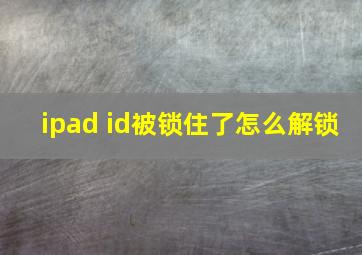 ipad id被锁住了怎么解锁